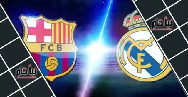 موعد مباراة برشلونة وريال مدريد في ديربي الأرض غدا والقنوات الناقلة بالتفصيل