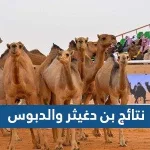 نتائج بن دغيثر والدبوس