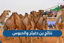 نتائج بن دغيثر والدبوس