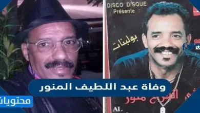 حقيقة وفاة عبد اللطيف المنور مؤسس مجموعة فرقة ثلاثي الفرح