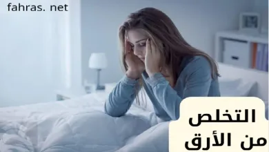 التخلص من الأرق