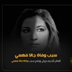 سبب وفاة جالا فهمي