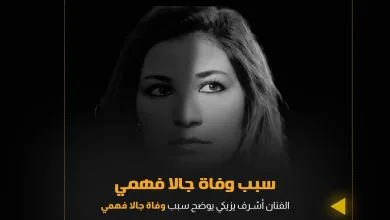 سبب وفاة جالا فهمي