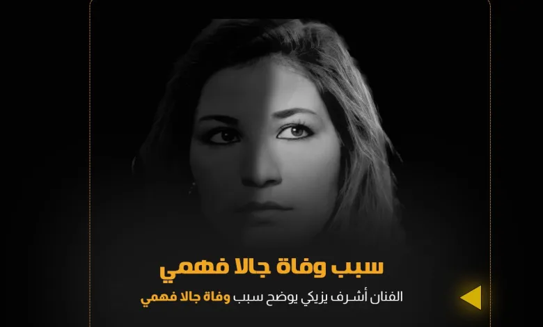 نوبة قلبية سبب وفاة الفنانة جالا فهمي ومعرفة موعد جنازة جالا فهمي 1 سبب وفاة جالا فهمي