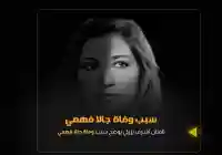 نوبة قلبية سبب وفاة الفنانة جالا فهمي ومعرفة موعد جنازة جالا فهمي