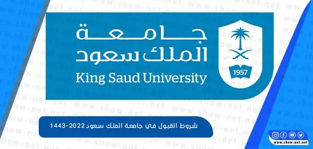 شروط القبول في جامعة الملك سعود 1446-2025 1 شروط القبول في جامعة الملك سعود 1443-2022