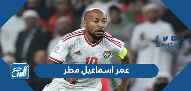 كم عمر اسماعيل مطر - alyemenalghad.com 1 عمر اسماعيل مطر