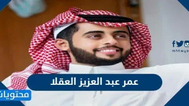 عمر عبد العزيز العقلا - موقع محتويات