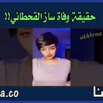 ساز القحطاني انستقرام المشهورة وفاة سارة القحطاني - اليمن الغد