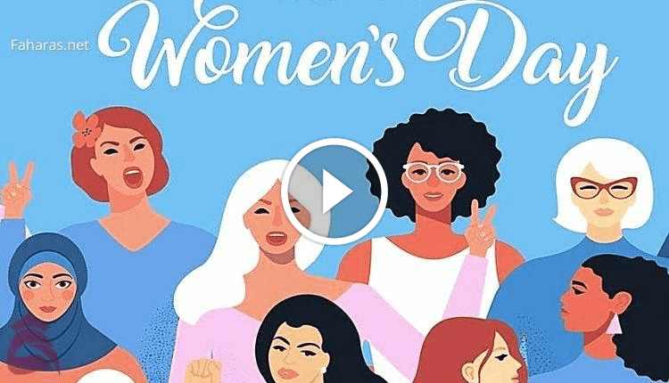 اليوم العالمي للمرأة 2025 أهم 10 أهداف له 1 اليوم العالمي للمرأة 2022؛ أهم 10 أهداف له