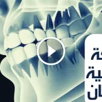 الأشعة السينية للأسنان؛ أهم 4 أنواع لها وكيف تستعد