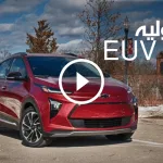سيارة شيفروليه بولت EUV 2022، وأبرز مواصفاتها