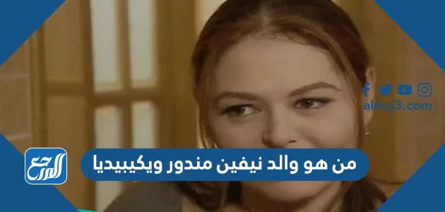 من هو والد نيفين مندور ويكيبيديا 1 من هو والد نيفين مندور ويكيبيديا