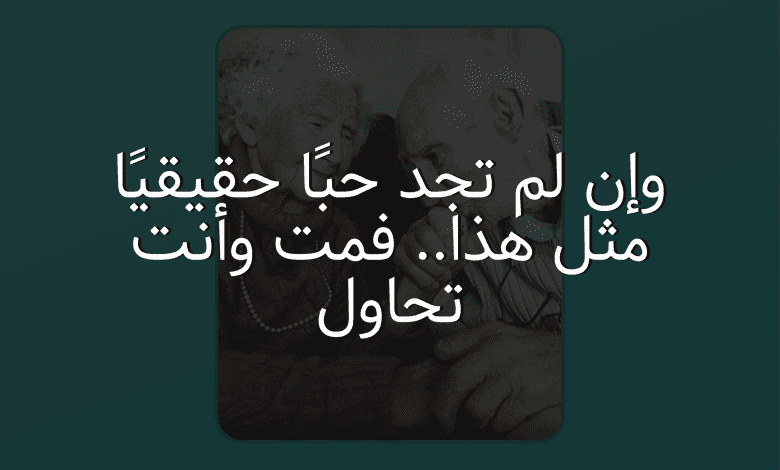 وإن لم تجد حبًا حقيقيًا مثل هذا.. فمت وأنت تحاول 1 وإن لم تجد حبًا حقيقيًا مثل هذا.. فمت وأنت تحاول