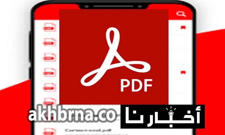 قارئ ملفات الكتب.. تحميل برنامج pdf Reader الجديد 2022 للاندرويد والايفون وجهاز الكمبيوتر 1 قارئ ملفات الكتب.. تحميل برنامج pdf Reader الجديد 2022 للاندرويد والايفون وجهاز الكمبيوتر