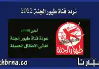 جديد تردد قناة طيور الجنة 2026 الجديد على النايل سات بعد عودة البث من جديد