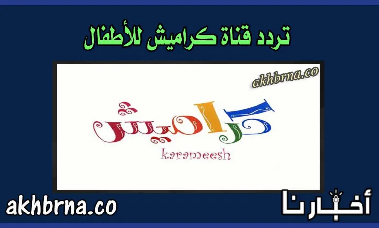 تردد قناة كراميش الجديد 2024 أغاني للأطفال HD على نايل سات الجديدة 2025 1 تردد قناة كراميش الجديد 2022 أغاني للأطفال HD على نايل سات الجديدة ٢٠٢٢