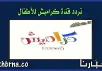 تحديث تردد قناة كراميش الجديد 2026 أغاني للأطفال HD على نايل سات الجديدة 2027
