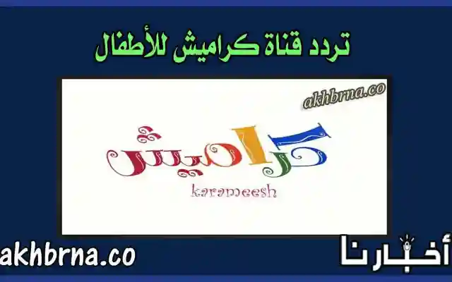 تحديث تردد قناة كراميش الجديد 2026 أغاني للأطفال HD على نايل سات الجديدة 2027