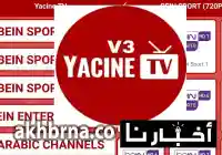 تحميل تطبيق ياسين تيفي الجديد تي في برنامج Yacine Tv 2026 Download مباراة السعودية وأوروغواي مشاهدة يلا لايف