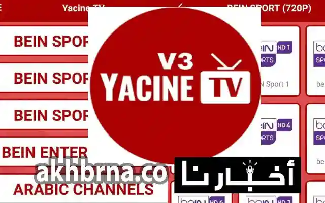 تحميل تطبيق ياسين تيفي الجديد تي في برنامج Yacine Tv 2026 Download مباراة السعودية وأوروغواي مشاهدة يلا لايف