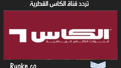 تردد قناة الكأس القطرية الرياضية 2022 المفتوحة على كل الأقمار