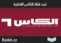 تردد قناة الكأس القطرية الرياضية 2024 المفتوحة تردد قناه الكاس القطريه مباراة السعودية وبولندا