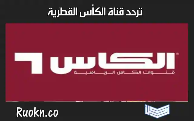 تردد قناة الكأس القطرية الرياضية 2024 المفتوحة تردد قناه الكاس القطريه مباراة السعودية وبولندا