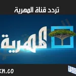 تردد قناة المهرية اليمنية و موعد برامج مسلسلات رمضان 2023 اليمنية almahriah - اليمن الغد