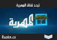 تحديث تردد قناة المهرية 2026: دليلك الشامل لمتابعة صوت اليمنيين من كل مكان