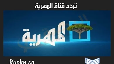 تردد قناة المهرية الجديد على قمر نايل سات
