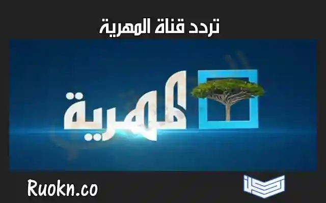 تردد قناة المهرية 2026 الجديد على قمر نايل سات مشاهدة بث مباشر