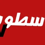 تطبيق Ostora TV تحميل برنامج الاسطورة أجدد تحديث 2023 بصيغة APK الافضل ياسين تي في - اليمن الغد