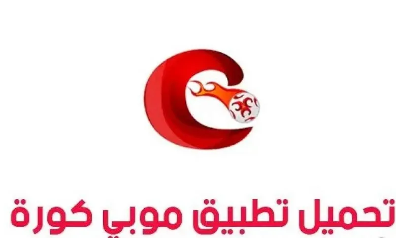 mobikora| تحميل برنامج موبي كورة اخر اصدار 2024 للاندوريد 1 mobikora
