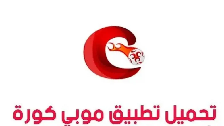 mobikora| تحميل برنامج موبي كورة اخر اصدار 2024 للاندوريد 1 mobikora