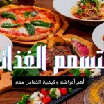 أعراض التسمم الغذائي؛ دليلك الشامل