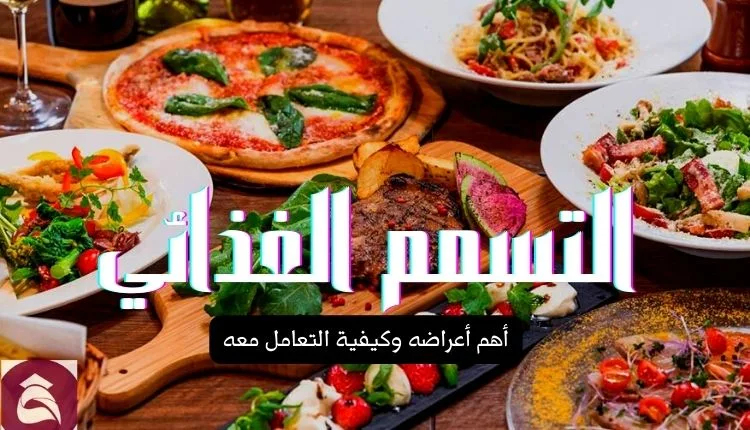 أعراض التسمم الغذائي دليلك الشامل 1 أعراض التسمم الغذائي؛ دليلك الشامل