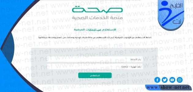 استعلام عن اجازة مرضية منصة الصحة الالكترونية 1 استعلام عن اجازة مرضية منصة الصحة الالكترونية