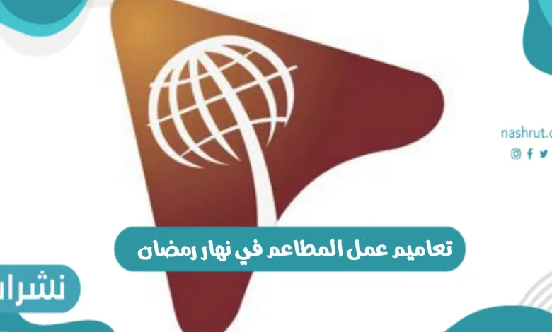 تعاميم عمل المطاعم في نهار رمضان بالمملكة العربية السعودية وحقيقة الخبر