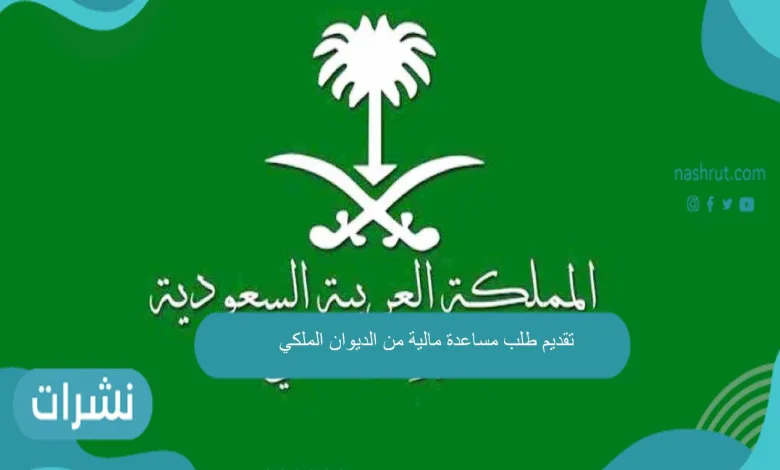 تقديم طلب مساعدة مالية من الديوان الملكي 1 تقديم طلب مساعدة مالية من الديوان الملكي