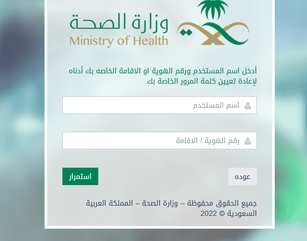 خطوات استعادة كلمة المرور لإيميل وزارة الصحة السعودية 1 وزارة الصحة استعادة كلمة السر البريد الإلكتروني