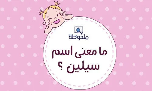 هل ترغب في معرفة معنى اسم سيلين ؟ 1 معنى اسم سيلين