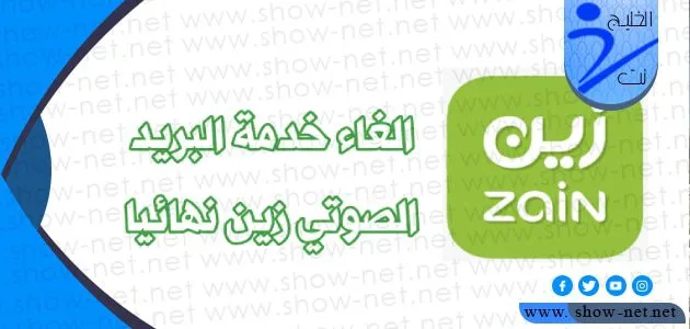 طريقة الغاء البريد الصوتي زين السعودية 1 طريقة الغاء البريد الصوتي زين السعودية