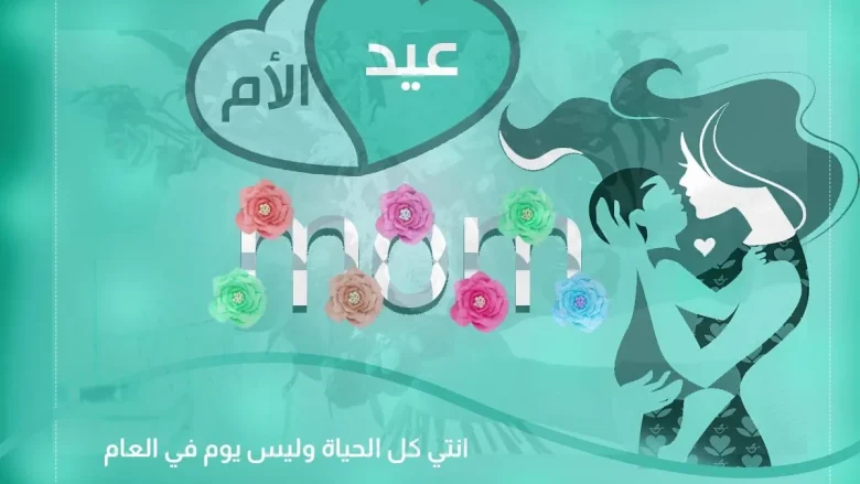 عيد الام jpg | كلام تهنئة عيد الام 2025 عبارات تهنئة رسائل يوم الام 2025