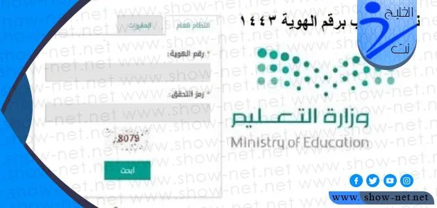 كيفية استخراج النتيجة من نظام نور 1446 برقم الهوية 2025 1 كيفية استخراج النتيجة من نظام نور 1443 برقم الهوية
