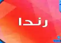 معنى اسم رندا وأبرز صفات حاملة هذا الاسم