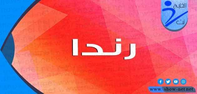 معنى اسم رندا وأبرز صفات حاملة هذا الاسم 1 معنى اسم رندا وأبرز صفات حاملة هذا الاسم