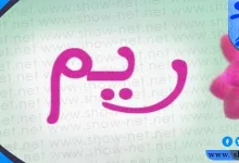 معنى اسم ريم وأبرز صفات حاملة هذا الاسم