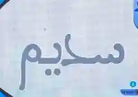 معنى اسم سديم وأبرز صفات حاملة هذا الاسم