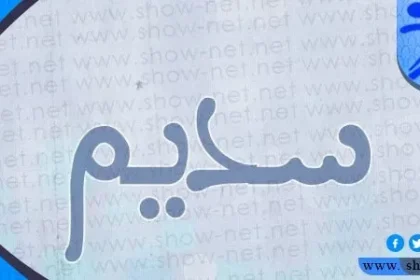 معنى اسم سديم وأبرز صفات حاملة هذا الاسم